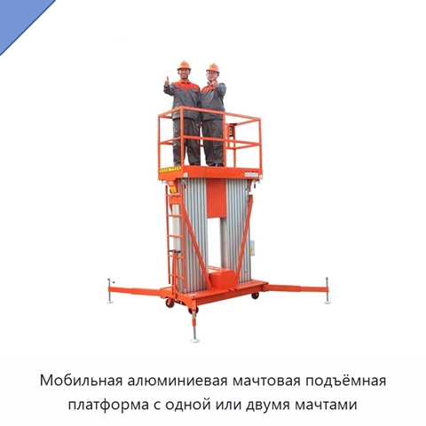 Мобильная алюминиевая мачтовая подъёмная платформа с одной или двумя мачтами