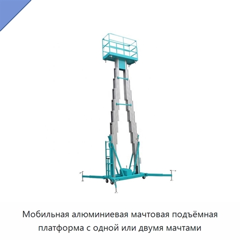 Мобильная алюминиевая мачтовая подъёмная платформа с одной или двумя мачтами