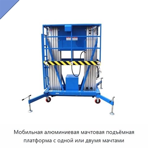 Мобильная алюминиевая мачтовая подъёмная платформа с одной или двумя мачтами