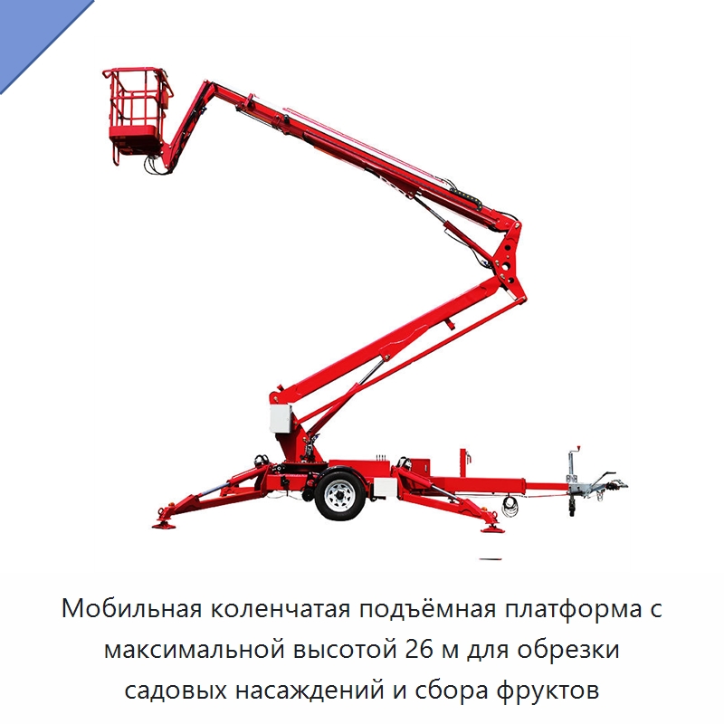 Мобильная коленчатая подъёмная платформа с максимальной высотой 26 м для обрезки садовых насаждений и сбора фруктов — Подъемные столы