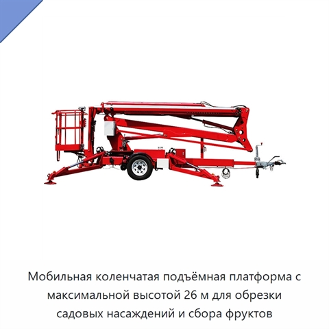 Мобильная коленчатая подъёмная платформа с максимальной высотой 26 м для обрезки садовых насаждений и сбора фруктов