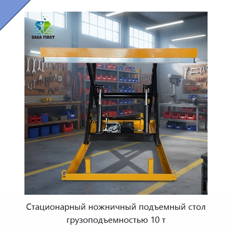 Стационарный ножничный подъемный стол грузоподъемностью 10 т