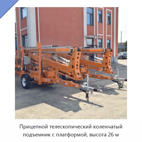 Прицепной телескопический коленчатый подъемник с платформой, высота 26 м