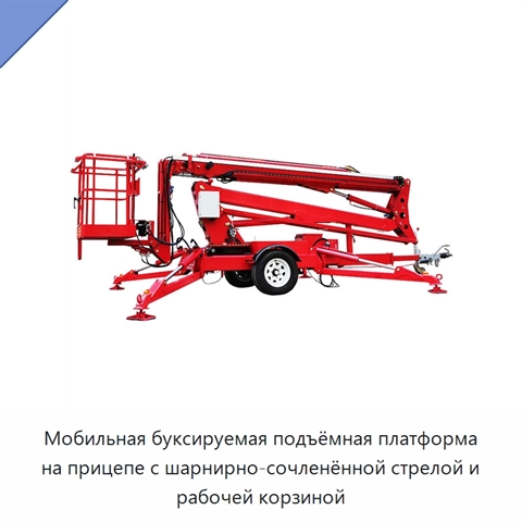Мобильная буксируемая подъёмная платформа на прицепе с шарнирно-сочленённой стрелой и рабочей корзиной