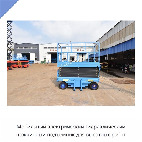 Мобильный электрический гидравлический ножничный подъёмник для высотных работ