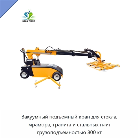 Вакуумный подъемный кран для стекла, мрамора, гранита и стальных плит грузоподъемностью 800 кг