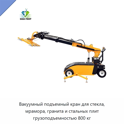 Вакуумный подъемный кран для стекла, мрамора, гранита и стальных плит грузоподъемностью 800 кг