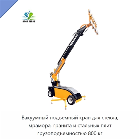 Вакуумный подъемный кран для стекла, мрамора, гранита и стальных плит грузоподъемностью 800 кг