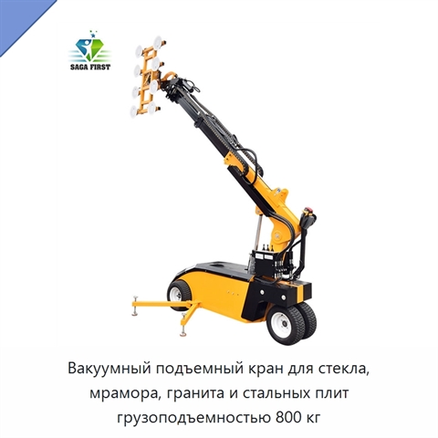 Вакуумный подъемный кран для стекла, мрамора, гранита и стальных плит грузоподъемностью 800 кг
