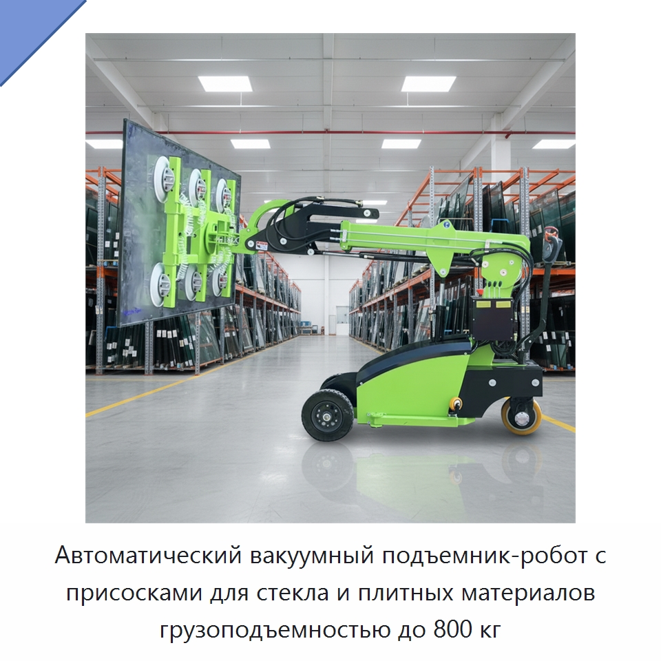 Автоматический вакуумный подъемник-робот с присосками для стекла и плитных материалов грузоподъемностью до 800 кг — Вакуумные грузозахваты