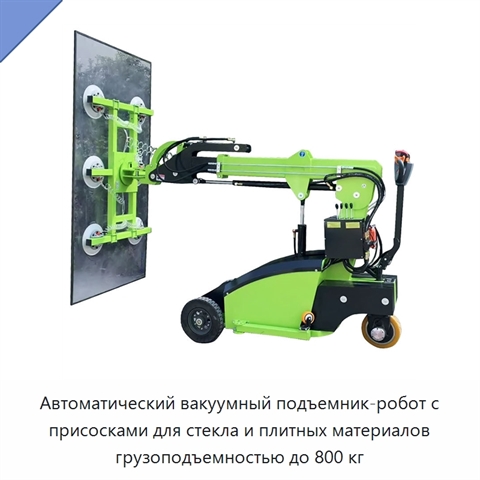 Автоматический вакуумный подъемник-робот с присосками для стекла и плитных материалов грузоподъемностью до 800 кг