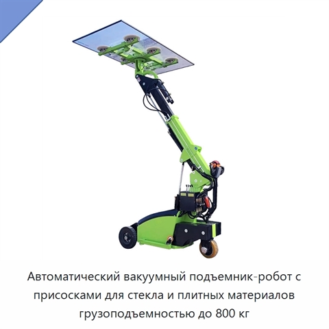 Автоматический вакуумный подъемник-робот с присосками для стекла и плитных материалов грузоподъемностью до 800 кг
