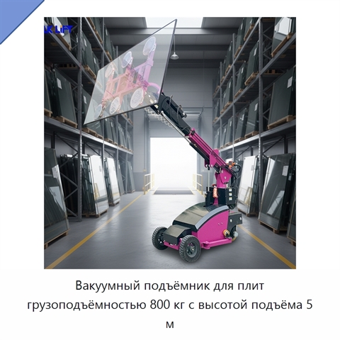Вакуумный подъёмник для плит грузоподъёмностью 800 кг с высотой подъёма 5 м