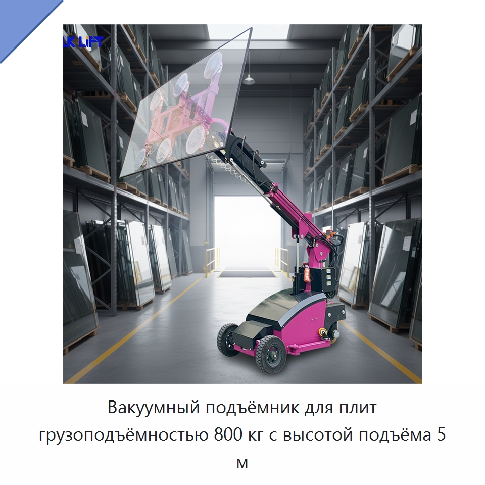 Вакуумный подъёмник для плит грузоподъёмностью 800 кг с высотой подъёма 5 м — Вакуумные грузозахваты