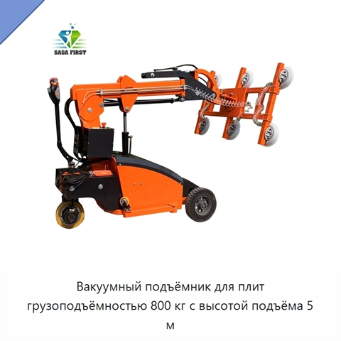 Вакуумный подъёмник для плит грузоподъёмностью 800 кг с высотой подъёма 5 м