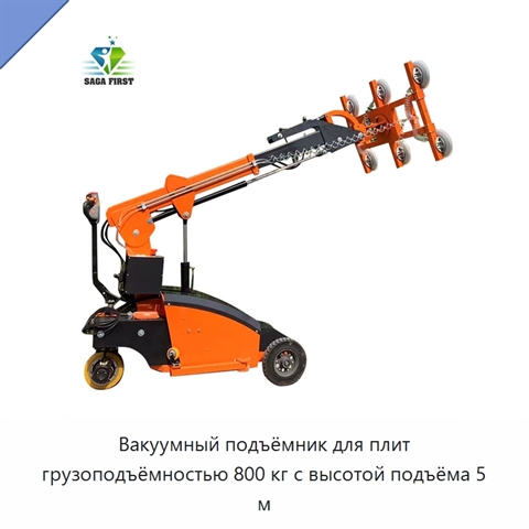 Вакуумный подъёмник для плит грузоподъёмностью 800 кг с высотой подъёма 5 м