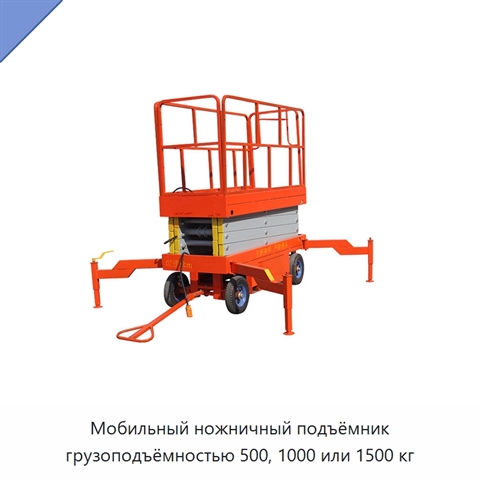 Мобильный ножничный подъёмник грузоподъёмностью 500, 1000 или 1500 кг