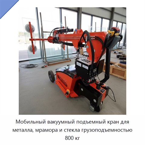Мобильный вакуумный подъемный кран для металла, мрамора и стекла грузоподъемностью 800 кг