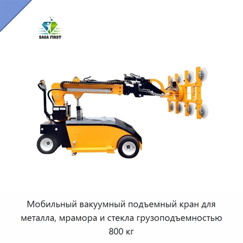 Мобильный вакуумный подъемный кран для металла, мрамора и стекла грузоподъемностью 800 кг