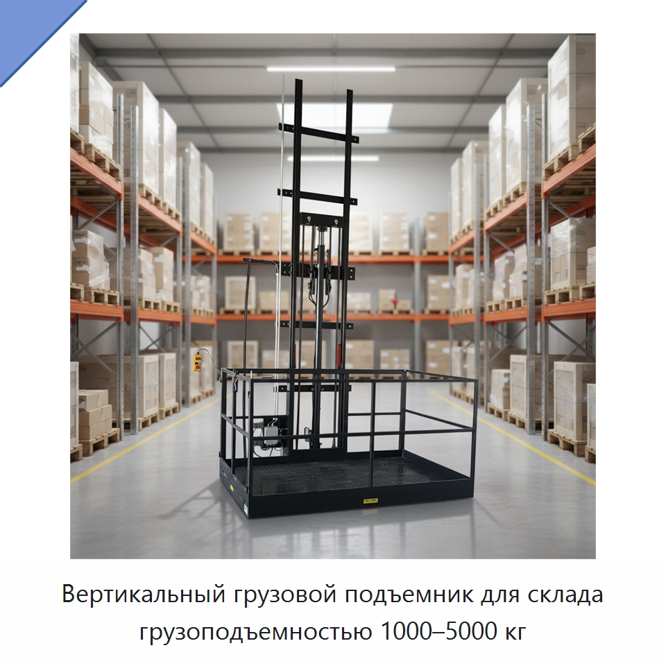 Вертикальный грузовой подъемник для склада грузоподъемностью 1000–5000 кг — Подъемные столы