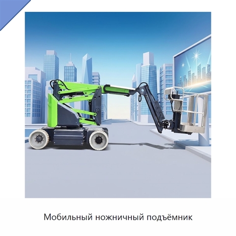Мобильный ножничный подъёмник