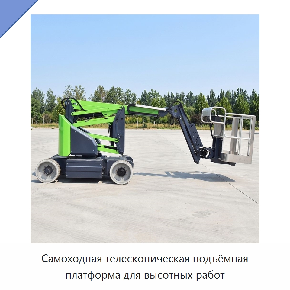 Самоходная телескопическая подъёмная платформа для высотных работ — Подъемные столы
