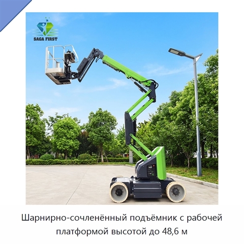 Шарнирно-сочленённый подъёмник с рабочей платформой высотой до 48,6 м
