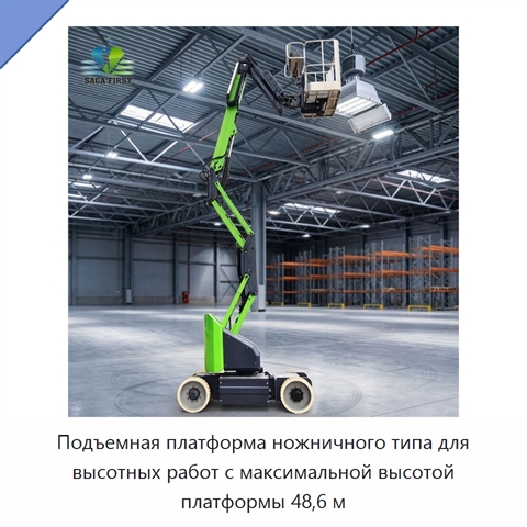 Подъемная платформа ножничного типа для высотных работ с максимальной высотой платформы 48,6 м