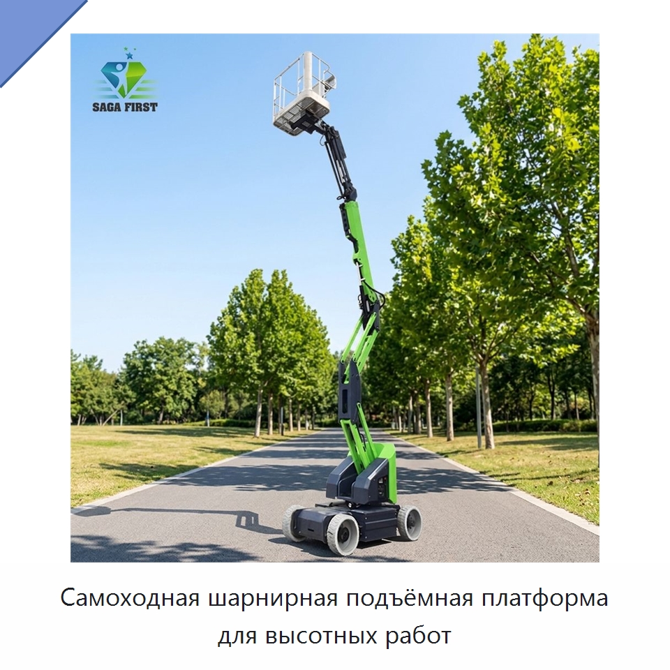 Самоходная шарнирная подъёмная платформа для высотных работ — Подъемные столы
