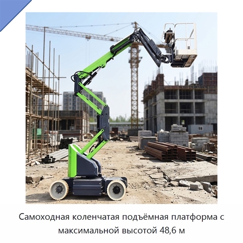 Самоходная коленчатая подъёмная платформа с максимальной высотой 48,6 м