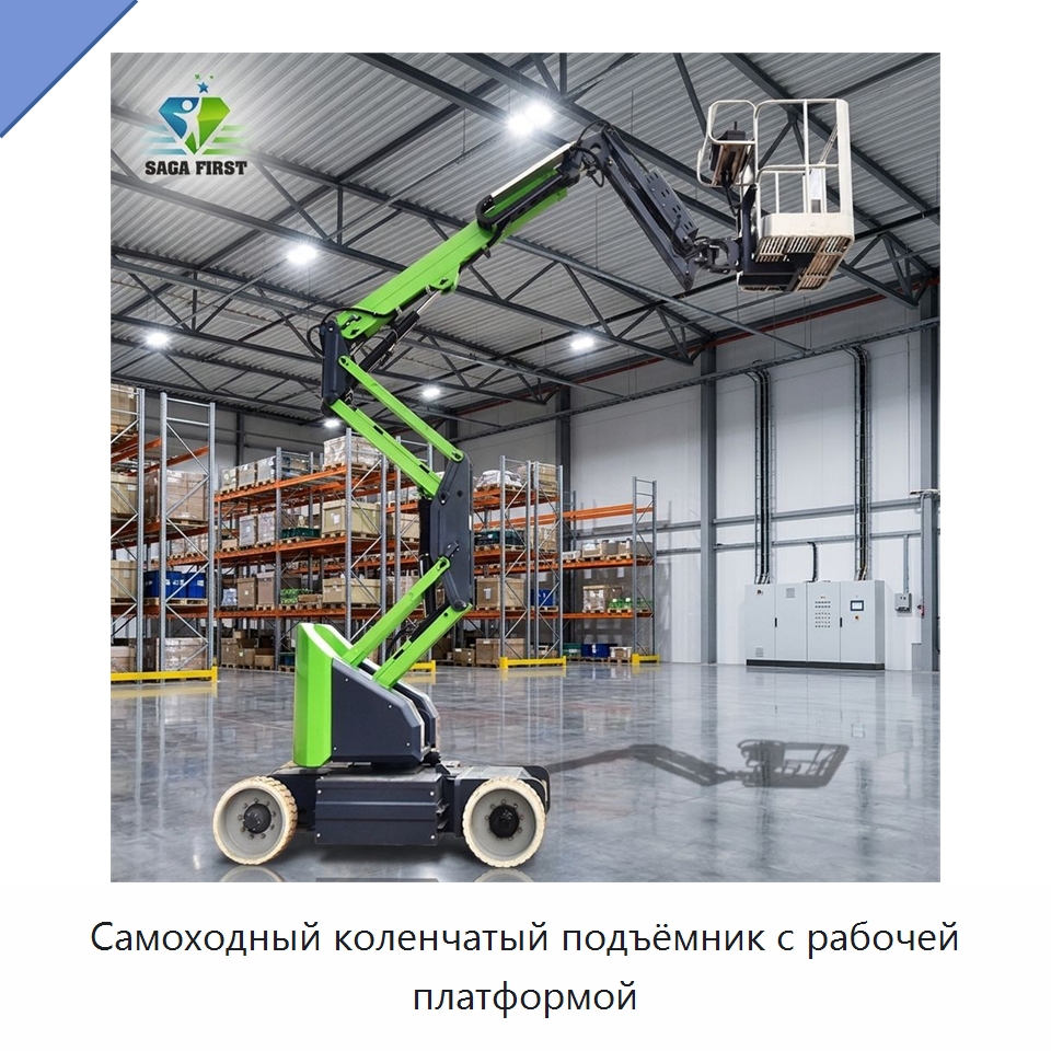 Самоходный коленчатый подъёмник с рабочей платформой — Подъемные столы