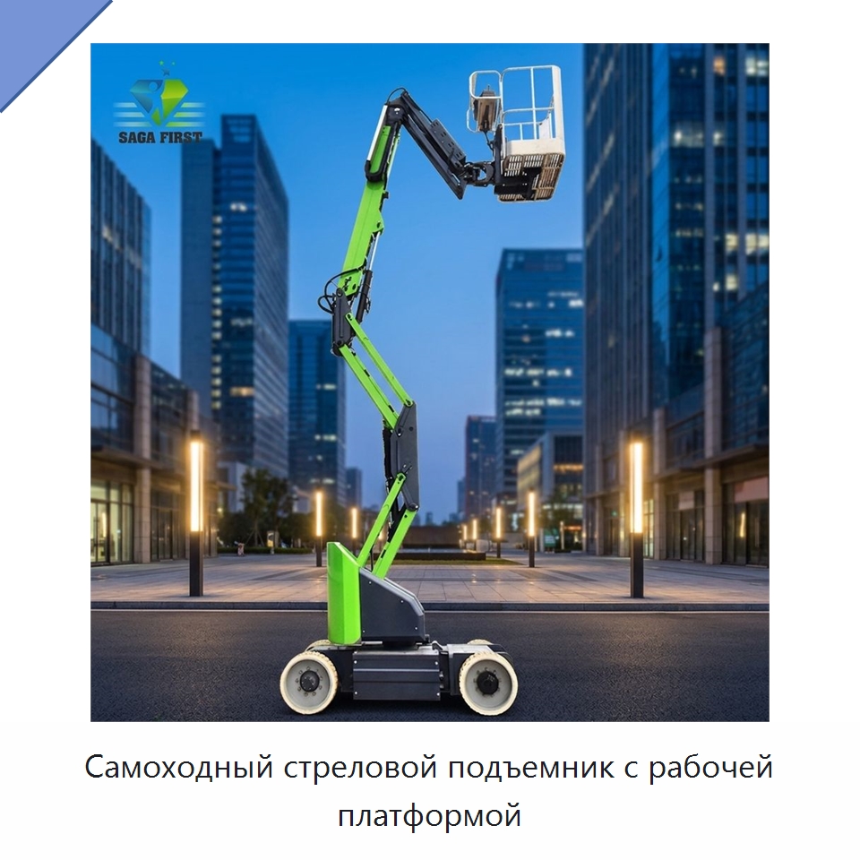 Самоходный стреловой подъемник с рабочей платформой — Подъемные столы