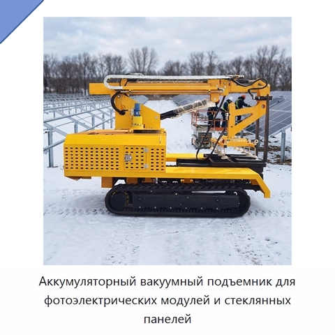 Аккумуляторный вакуумный подъемник для фотоэлектрических модулей и стеклянных панелей