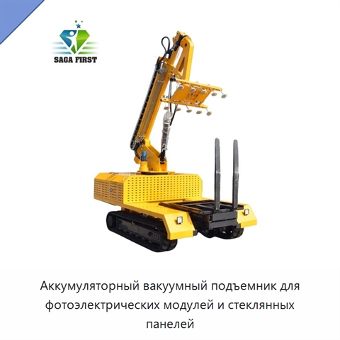 Аккумуляторный вакуумный подъемник для фотоэлектрических модулей и стеклянных панелей