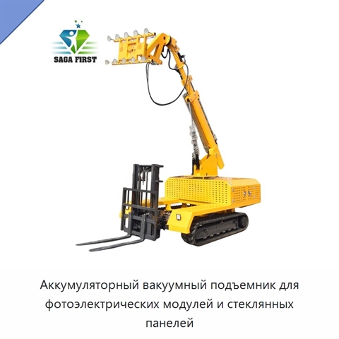 Аккумуляторный вакуумный подъемник для фотоэлектрических модулей и стеклянных панелей