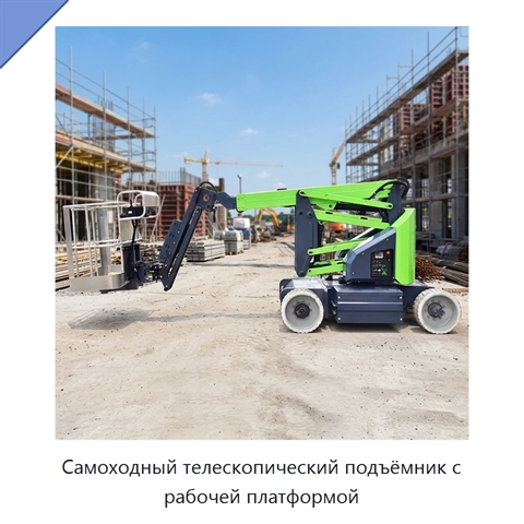 Самоходный телескопический подъёмник с рабочей платформой