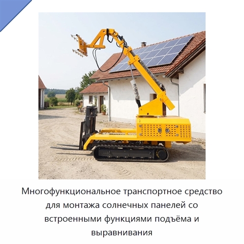 Многофункциональное транспортное средство для монтажа солнечных панелей со встроенными функциями подъёма и выравнивания