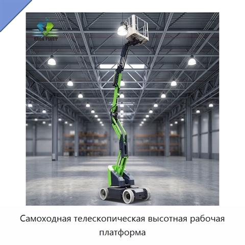 Самоходная телескопическая высотная рабочая платформа
