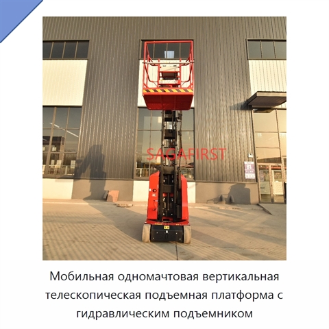 Мобильная одномачтовая вертикальная телескопическая подъемная платформа с гидравлическим подъемником