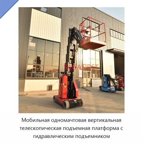 Мобильная одномачтовая вертикальная телескопическая подъемная платформа с гидравлическим подъемником