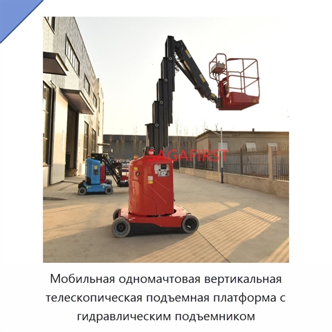 Мобильная одномачтовая вертикальная телескопическая подъемная платформа с гидравлическим подъемником