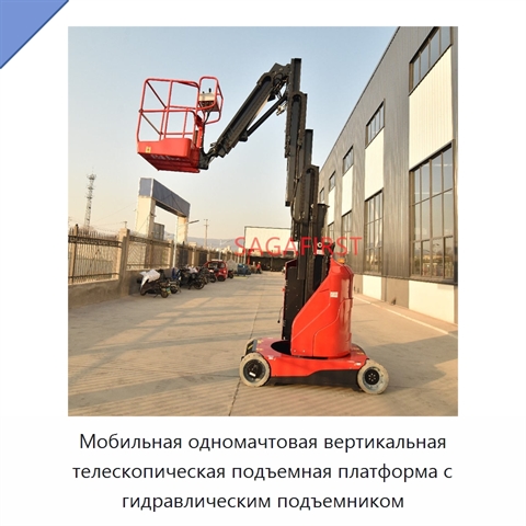 Мобильная одномачтовая вертикальная телескопическая подъемная платформа с гидравлическим подъемником