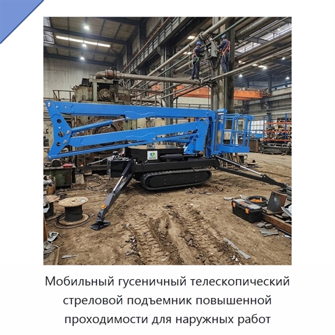 Мобильный гусеничный телескопический стреловой подъемник повышенной проходимости для наружных работ