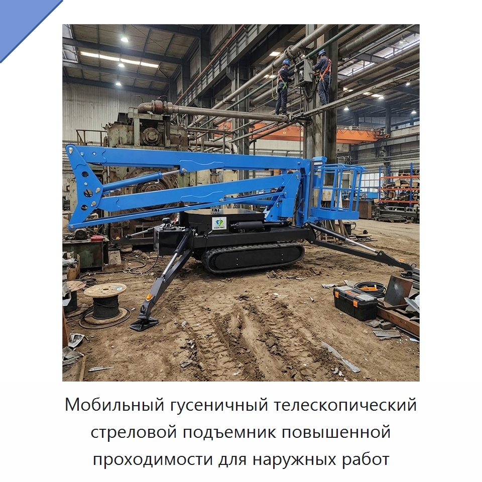 Мобильный гусеничный телескопический стреловой подъемник повышенной проходимости для наружных работ — Подъемные столы