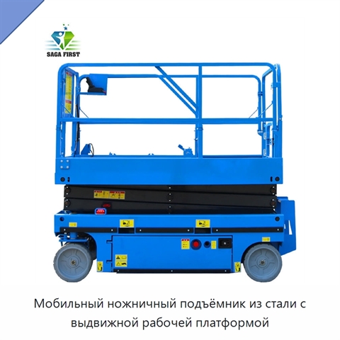 Мобильный ножничный подъёмник из стали с выдвижной рабочей платформой