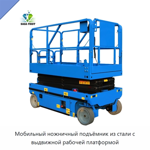 Мобильный ножничный подъёмник из стали с выдвижной рабочей платформой