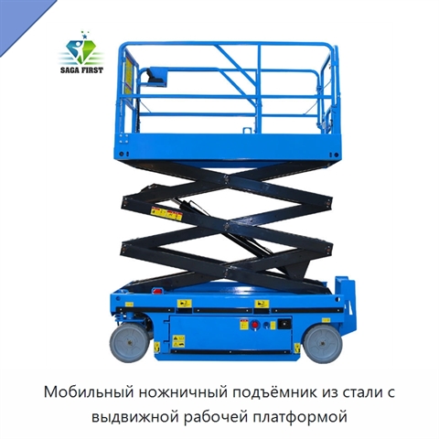 Мобильный ножничный подъёмник из стали с выдвижной рабочей платформой