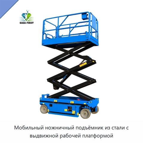 Мобильный ножничный подъёмник из стали с выдвижной рабочей платформой