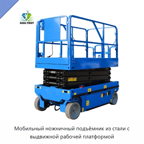 Мобильный ножничный подъёмник из стали с выдвижной рабочей платформой