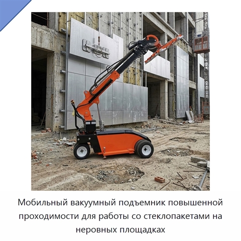 Мобильный вакуумный подъемник повышенной проходимости для работы со стеклопакетами на неровных площадках